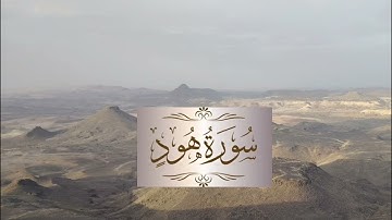 سورة هود. برواية حفص. على قصر المنفصل. عبد العزيز سعيد بن غائب