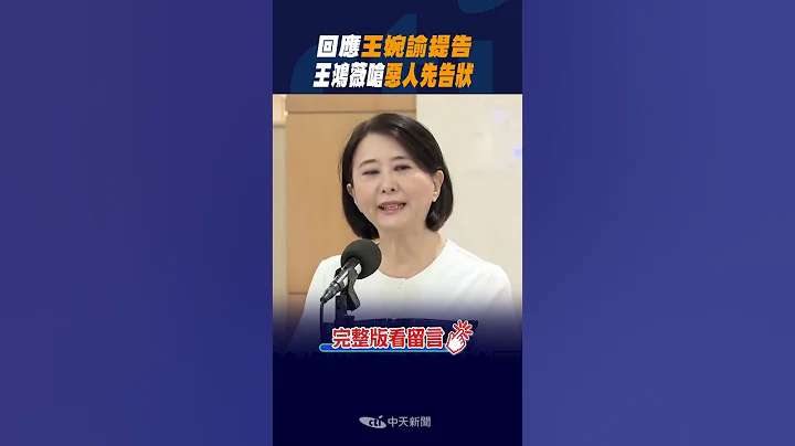 #shorts 回應王婉諭提告 王鴻薇嗆"惡人先告狀" @CtiNews - 天天要聞