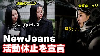 活動休止を宣言したNewJeansのメンバーたち！裁判が終わるまで3年くらいかかると言うのに？