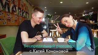 Катя Кононова | Беспредельный разговор