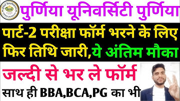 purnea university part 2 form fill up | purnea university new update | purnea university news today