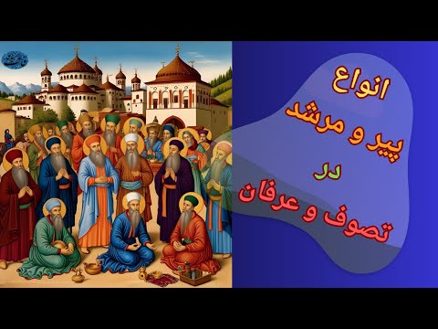 انواع پیر و مرشد درعرفان وتصوف