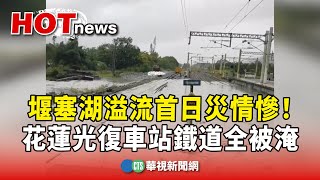 堰塞湖溢流首日災情慘！　花蓮光復車站鐵道全被淹｜華視新聞 20250928@CtsTw