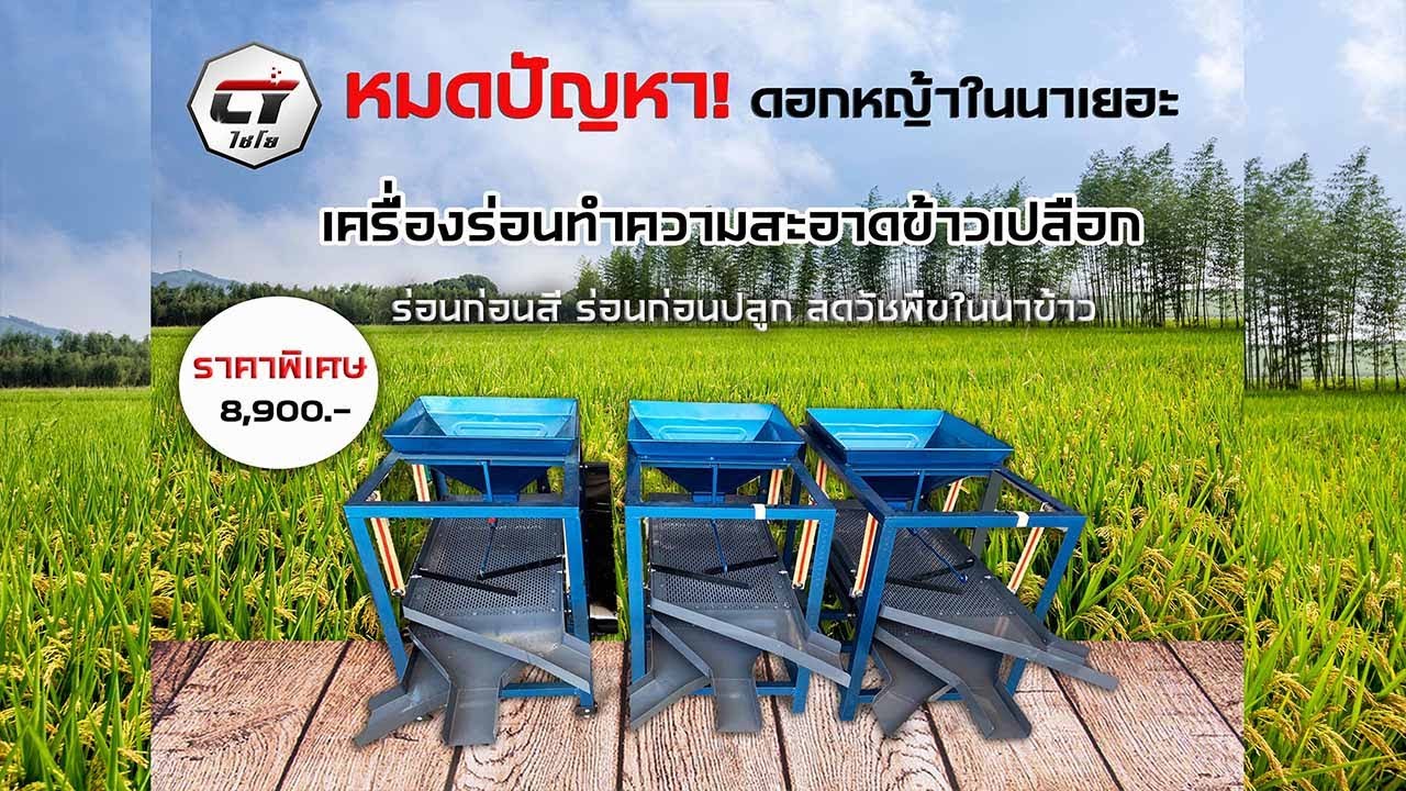 เครื่องร่อนทำความสะอาดข้าวเปลือก