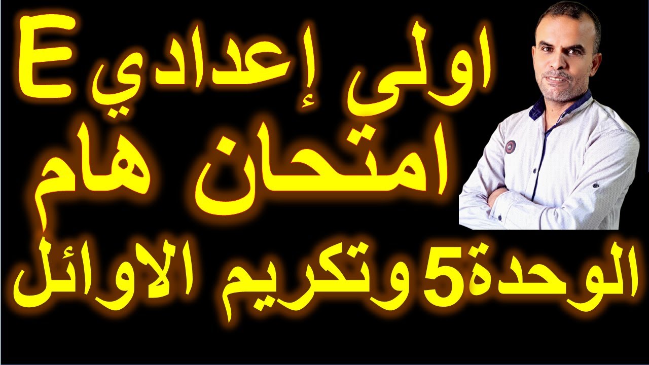 امتحان انجليزى اولى اعدادى | امتحان اللغة الانجليزية الاول الاعدادى | الوحدة الخامسة