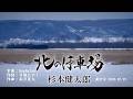 北の停車場/杉本健太郎(左伴右唱) 発行日:2026.02.25