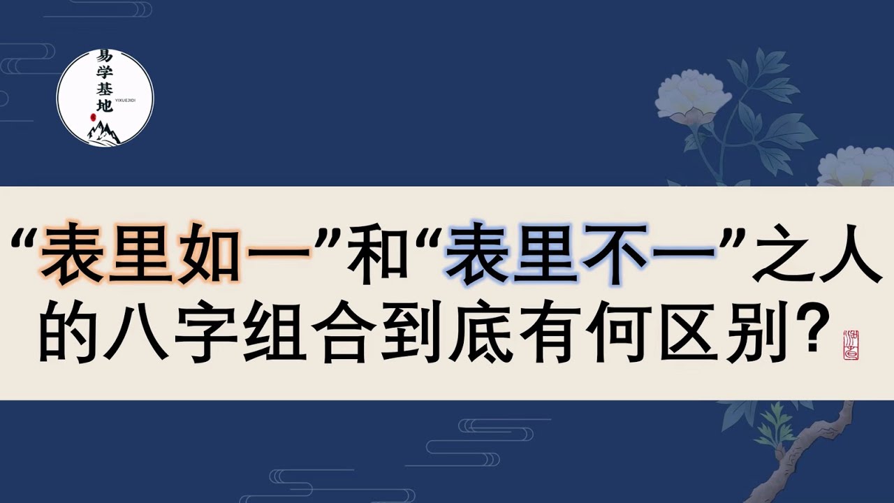 “表里如一”和“表里不一”之人的八字组合到底有何区别? - YouTube