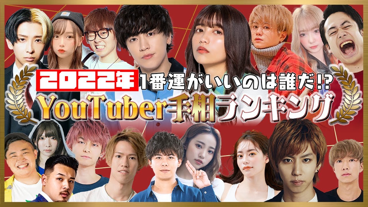 【総勢約40名】当たる占い師が結婚も大予言！YouTuber手相占いランキング！！【2022年】