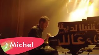 Michel Fadel - Enta Omri Aal Lebnene / ميشال فاضل - إنت عمري عاللبناني