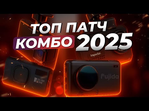 Рейтинг комбо-устройств 2024–2025 | ТОП-4 лучших патч-гибрида + реальный тест на камеры
