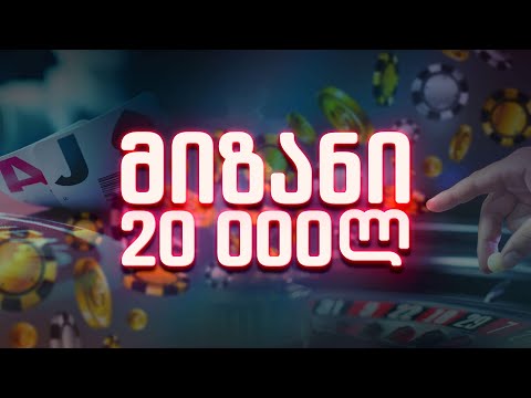 დეპოზიტი 1000 ლარი !  სტრიმი #327!