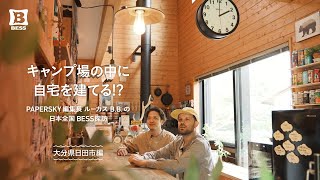 BESS × PAPERSKY キャンプ場の中に自宅を建てる!?<br>夢のような暮らし