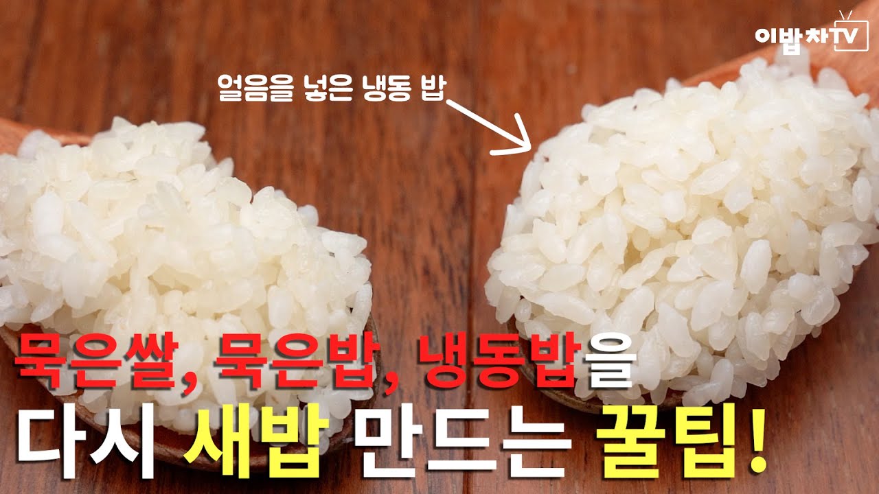 묵은쌀, 묵은밥, 냉동밥을 다시 새밥 만드는 꿀팁! :: Amazing Rice Recipe Top3_이밥차 - Youtube