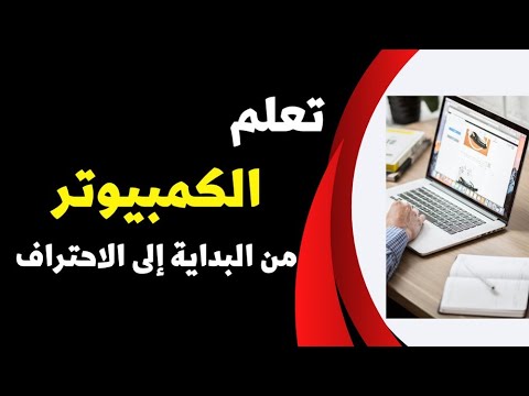 سلسلة دروس كمبيوتر للمبتدئين الدرس الثالث انشاء جدول فى برنامج البوربوينت