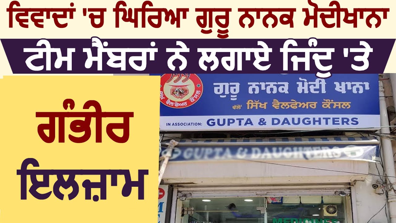 Exclusive : विवादों में Ludhiana का Guru Nanak Modikhana, Team Members ने लगाए Jindu पर गंभीर आरोप