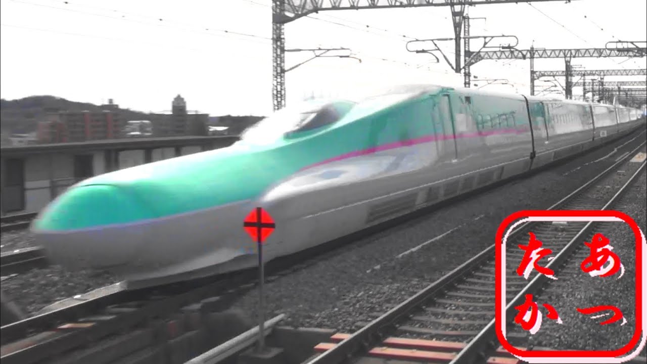 ナスシオカーブ 320km H高速通過 はやぶさ こまち つばさ やまびこ 東北新幹線 Japanese Bullet Train Shinkansen Youtube