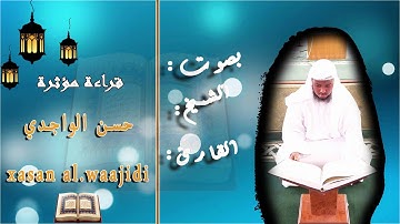 القارئ حسن الواجدي الصومالي .