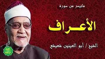 الشيخ أبو العينين شعيشع ماتيسر من سورة الاعراف