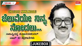 Cheluveye Ninna Nodalu | Kavi Rathna Chi. Udaya Shankar | Kannada Film Songs Top 10 Vol- 1