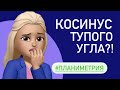 КОСИНУС ТУПОГО УГЛА/ Планиметрия тип 3 / ПРОФИЛЬ ЕГЭ #27346