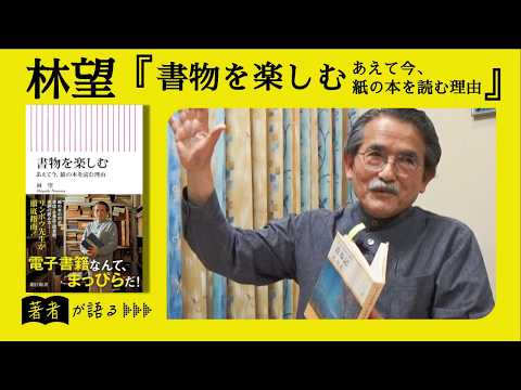 【林望が語る】電子書籍では頭に入らない？ なぜ紙の本はなくならないのか