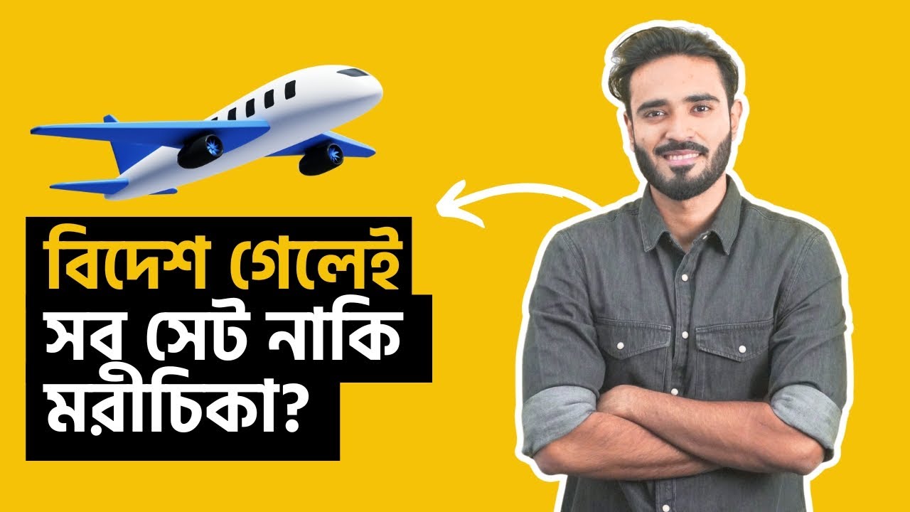 বিদেশে গেলেই কি লাইফ সেট?