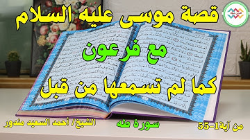 تلاوة خاشعة//من سورة طه//قصة موسى عليه السلام مع فرعون كما لم تسمعها من قبل/القارئ أحمد السعيد مندور