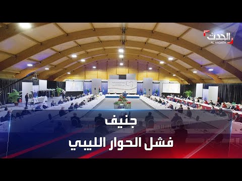 فشل الحوار الليبي في جنيف في التوصل لأرضية مشتركة