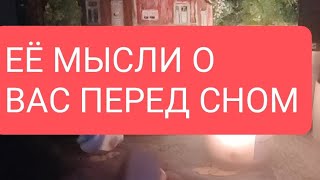 📌Еë мысли о Вас перед сном#тародлямужчин#таро#таролог#тарорасклад#тародлявсех