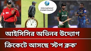 আইসিসির অভিনব উদ্যোগ! ক্রিকেটে আসছে 'স্টপ ক্লক' | Stop clock | ICC | Cricket
