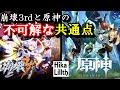 「原神」と「崩壊3rd」の不可解な【共通点】を、崩壊プレイヤーが紹介する動画