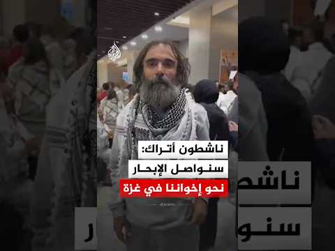 بعد الإفراج عنهم.. ناشطو أسطول الصمود يؤكدون: سنعود لكسر حصار غزة عبر البحر