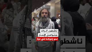 بعد الإفراج عنهم.. ناشطو أسطول الصمود يؤكدون: سنعود لكسر حصار غزة عبر البحر