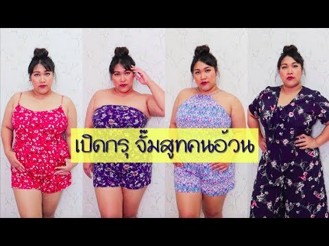 เปิดกรุ เสื้อผ้าแฟชั่น จั๊มสูทคนอ้วนทั้งหมดที่มี  |Thangmo Diary