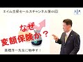 第44回なぜ変額保険か？②