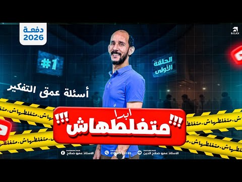 متغلطهاش 2026 Ll أعلى افكار من افضل 7 كتب Ll اسماء الفائزين Ll الحلقه 1