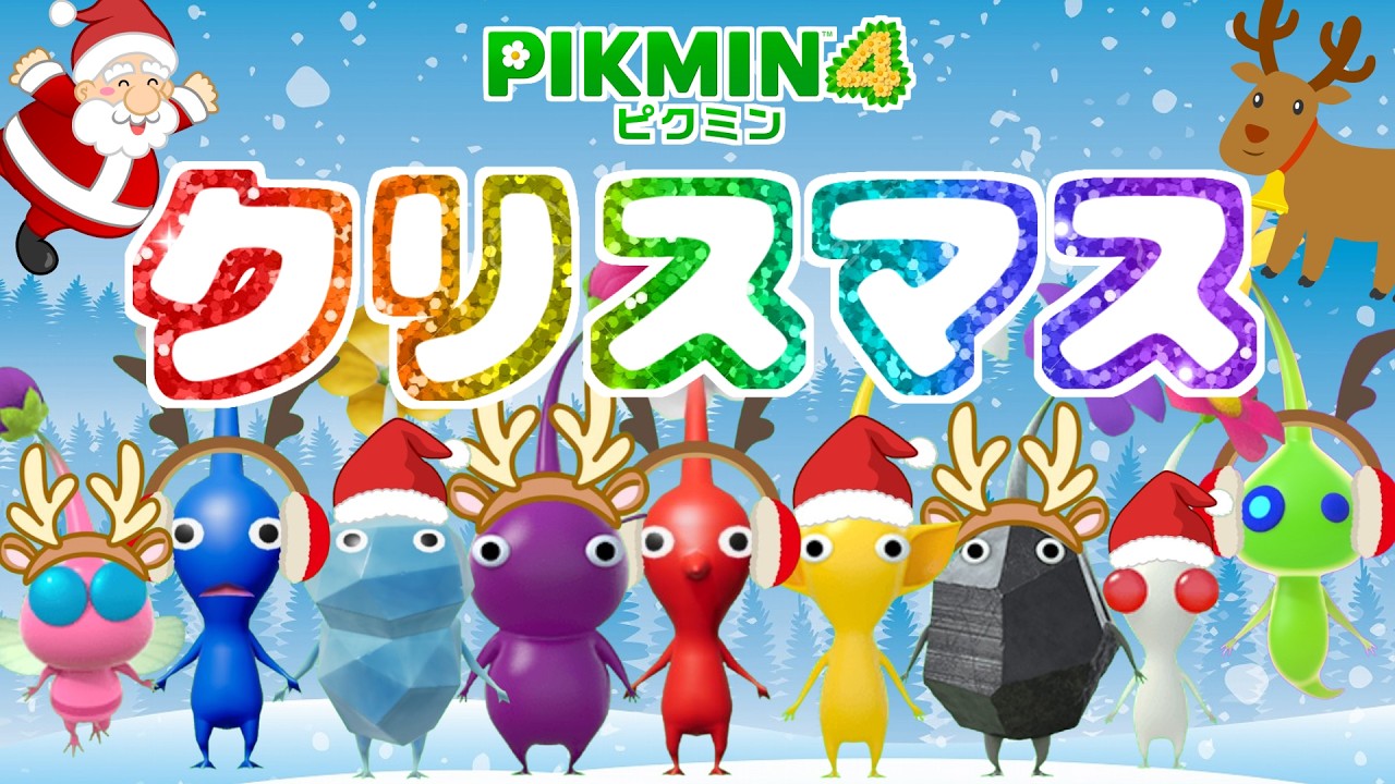 サンタさんのおとしものをさがせ！クリスマス大捜索ミッション！【ピクミン4】【PIKMIN4】