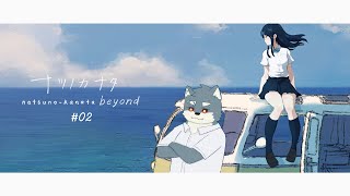【 ナツノカナタ beyond 】終末を迎えた世界の謎 #02【 白瀬飾 / ケモノVTuber 】