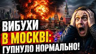 Москва Б'Є НА СПОЛОХ! Росіяни ВЕРЕЩАТЬ від ВИБУХІВ: що це було? ПЕРШІ деталі "АТАКИ"
