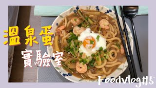 Foodvlog#5|小廚娘修煉中🔪|River Light極鐵鍋初登場。溫泉蛋理想溫度實驗。醬油炒烏龍麵、胡麻麵線、煎雞蛋豆腐。
