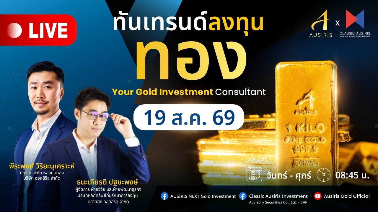 🔴 Live ราคาทองวันนี้ 19 ส.ค. 69 | ทันเทรนด์ ลงทุนทอง (ช่วงเช้า) l วิเคราะห์ราคาทอง l ราคาทอง