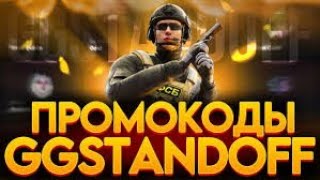 ПРОМОКОД НА БЕСПЛАТНЫЙ КЕЙС В GGSTANDOFF! БЕСПЛАТНЫЙ ПРОМОКОД НА КЕЙС В ГГСТАНДОФФ ДЖИДЖИ STANDOFF 2