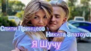 Никита Златоуст и Слипи Принцесс - Я Шучу (ПОЛНЫЙ ТРЕК 2020) (Скоро Премьера 2020)