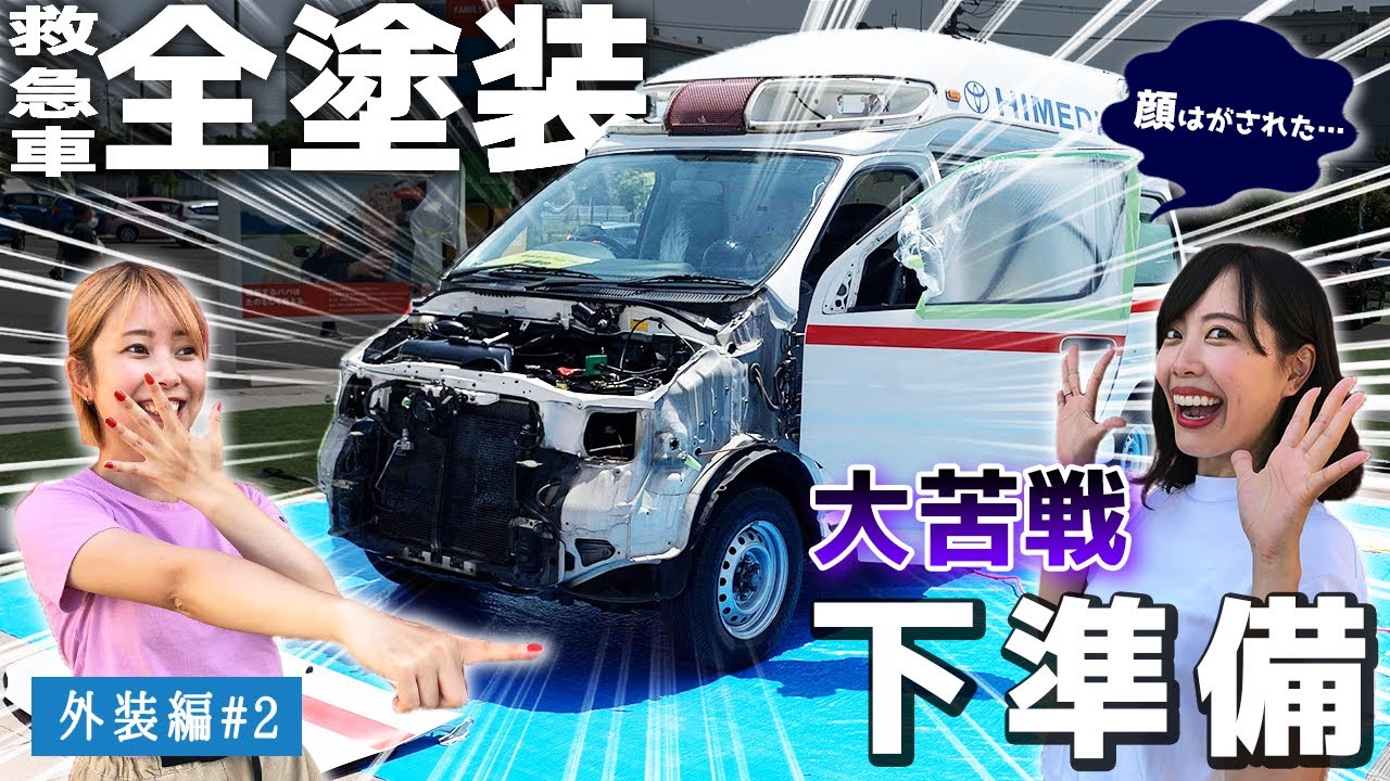 塗装準備編 救急車の外装まで分解してしまった 全塗装するための準備が整いました Youtube