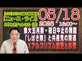 【LIVE】東大五月祭・初日中止の無能。「しばき隊」と共産党の関連を解説。Ｘのアルゴリズム変更と本質｜メルマガ「辺野古の陰謀」「みやチャン・ニュース・ライブ」（令和８年０５月１８日　１６：００分〜）