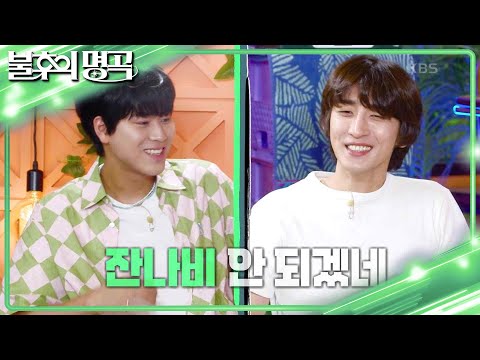음원 최강자 이무진🌠 잔나비의 리무진 서비스 예약? 밀려드는 예약들😆 [불후의 명곡2 전설을 노래하다/Immortal Songs 2] | KBS 230805 방송