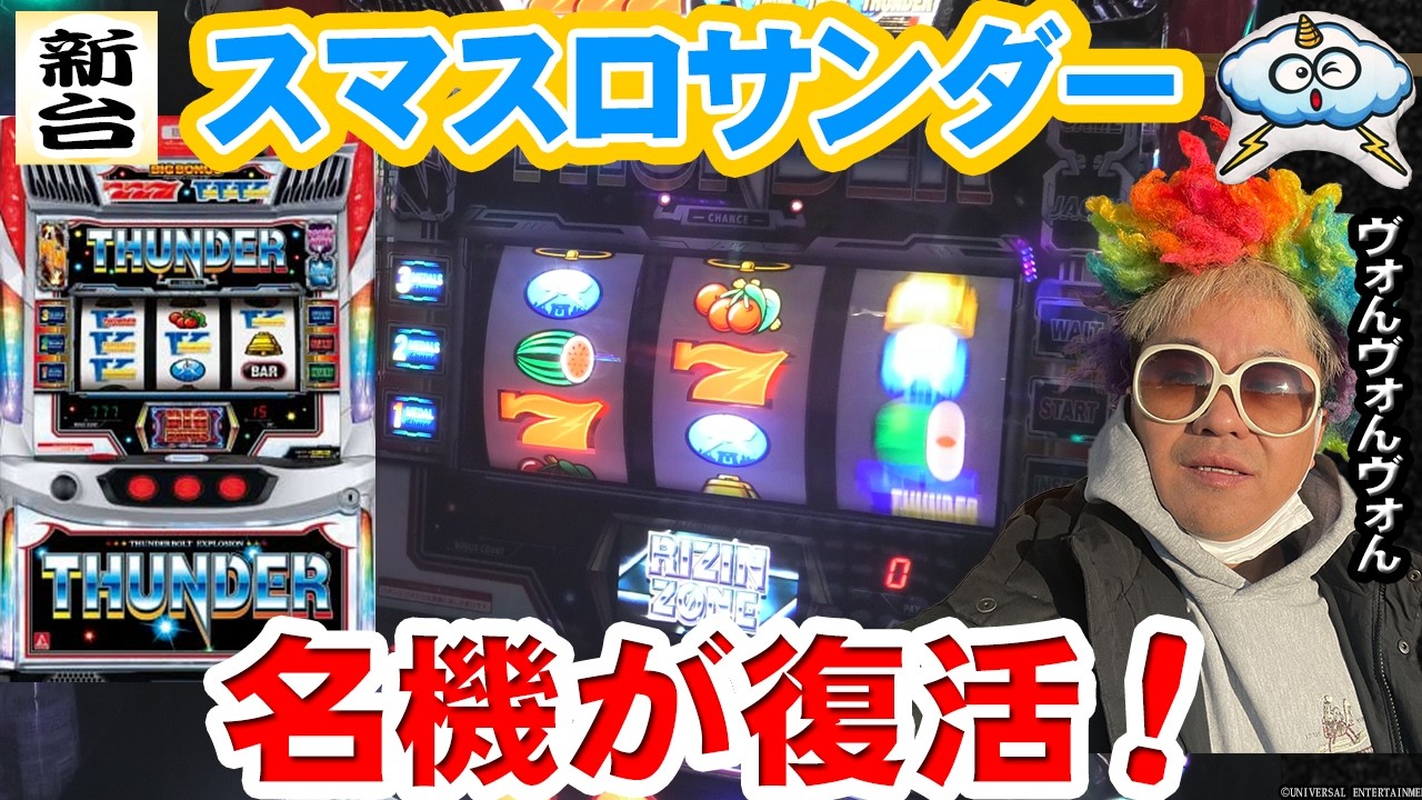 【スマスロサンダーV】新しい雷様がにわかサンダー打ちでも楽しめる台になってた件【新台】