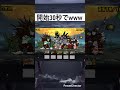 もはやボスの威厳がない #にゃんこ大戦争 #shorts