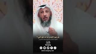 هل يجوز التوسل إلى الله بحق النبي أو بجاه النبي ؟