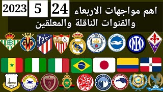 اهم مباريات اليوم الاربعاء 24-5-2023 والقنوات الناقلة و المعلقين